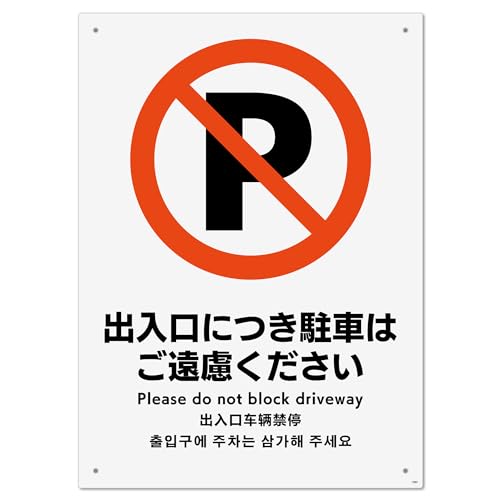 標識スクエア「 出入口につき駐車はご遠慮 」 タテ・大【プレート 看板】 200x276o CTK1080 2枚組