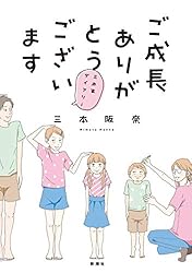 Lee様♡ありがとうございます♡ Amazon.co.jp: ご成長ありがとうございます～三本家ダイアリー