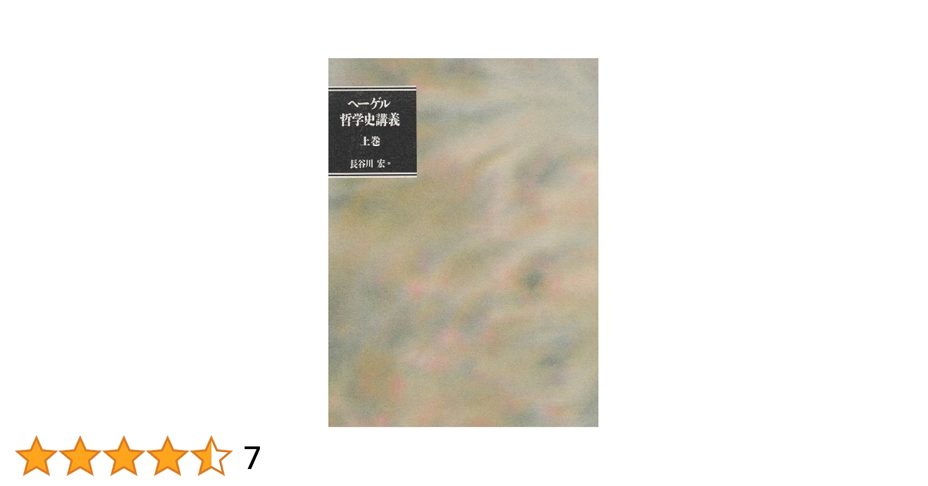 哲学史講義 上巻 ヘーゲル哲学史講義 上巻 | G.W.F. ヘーゲル, 宏, 長谷川 |本