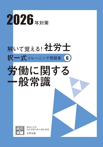 解いて覚える！社労士 択一式トレーニング問題集⑥ 労働に関する一般常識 2026年対策 (合格のミカタシリーズ)のサムネイル