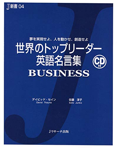 世界のトップリーダー英語名言集 Business デイビッド セイン 佐藤 淳子 Kindle本 Kindleストア Amazon 世界のトップリーダー英語名言集 Business デイビッド セイン 佐藤 淳子 Kindle本 Kindleストア Amazon