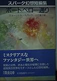 ポートベロー通り スパーク幻想短編集 (現代教養文庫 1334)