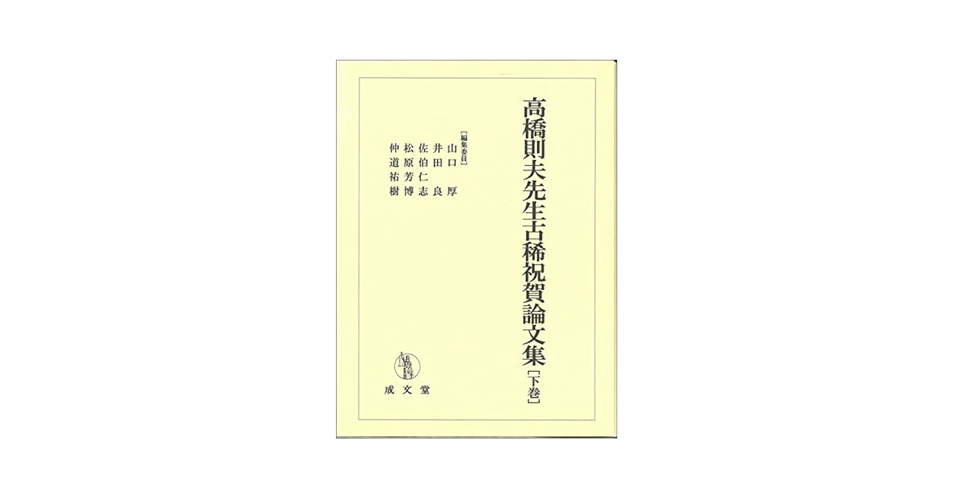 高橋則夫先生古稀祝賀論文集 下巻 (下巻) | 山口 厚, 井田 良