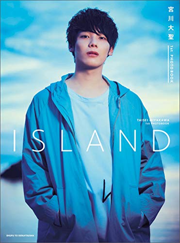 無料電子書籍 おすすめ 宮川大聖 1st PHOTOBOOK ISLAND バイ