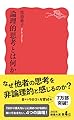 論理的思考とは何か (岩波新書 新赤版 2036)