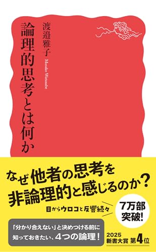論理的思考とは何か (岩波新書 新赤版 2036)