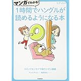 マンガでわかる! 1時間でハングルが読めるようになる本 (ヒチョル式)