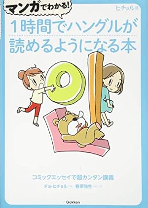 Amazon.co.jp: まんがハングル入門―笑っておぼえる韓国語 (知恵の森
