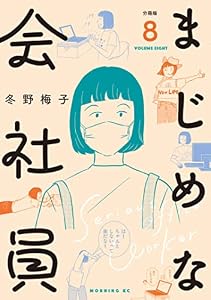 まじめな会社員　分冊版（８） (コミックＤＡＹＳコミックス)
