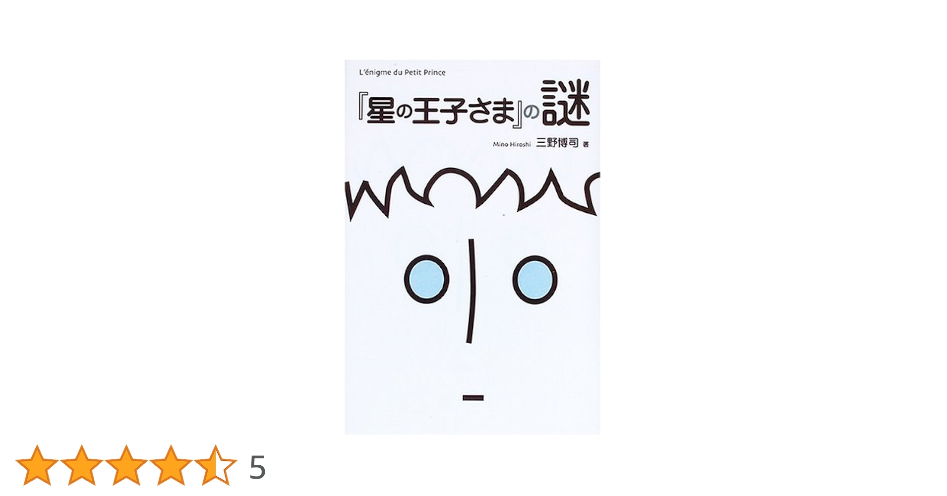 星の王子さま』の謎 | 三野 博司 |本 | 通販 | Amazon
