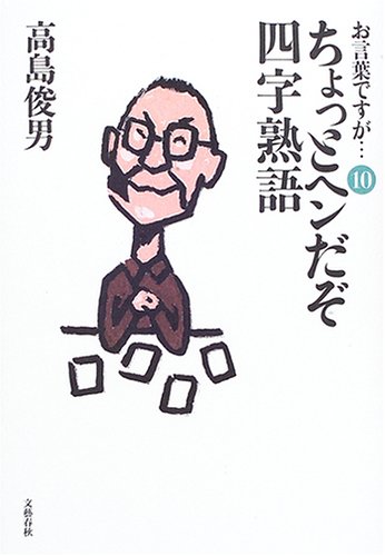 お言葉ですが… 1　高島俊男　帯　初版第一刷　未読美品　初巻の帯第一刷は稀 お言葉ですが それはさておきの巻 | 高島 俊男 |本 | 通販 | Amazon