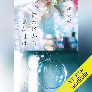 給水塔から見た虹は cover art