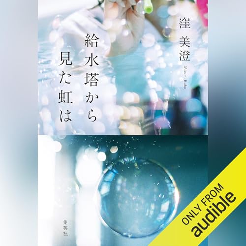 Page de couverture de 給水塔から見た虹は