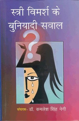 STRI VIMARSH KE BUNIYADI SAWAL