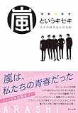 嵐というキセキ －５人の絆が生んだ伝説－