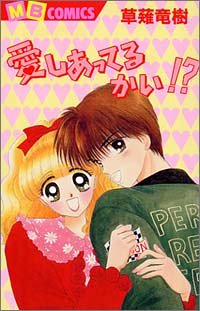 愛しあってるかい!? (MBコミックス)