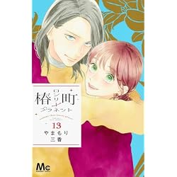 Amazon.co.jp: 椿町ロンリープラネット 全14巻 新品セット