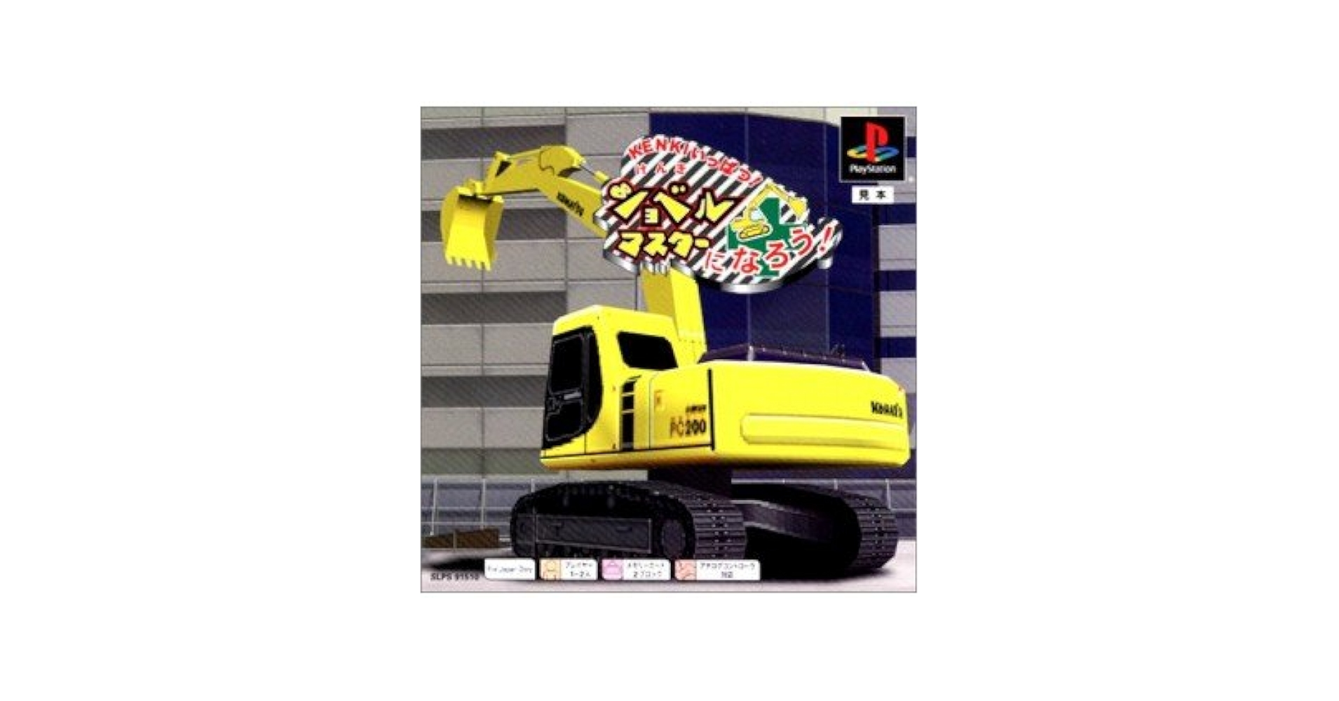 KENKIいっぱつ! ショベルマスターになろう! Amazon | KENKIいっぱつ! ショベルマスターになろう! PS one
