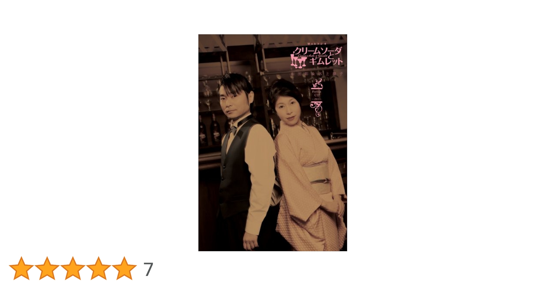 クリームソーダとギムレット CDカクテル Vol.2 Amazon.co.jp: ラジオCD「くりぎむ! ! ~クリームソーダと