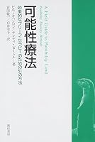 可能性療法―効果的なブリーフ・セラピーのための51の方法 4414404142 Book Cover
