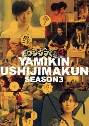 闇金ウシジマくん　Season3　Blu-ray　BOX Blu-ray 楽天ブックス: 闇金ウシジマくん Season3 Blu-ray BOX - 山田