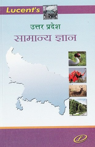 UTTAR PRADESH GENERAL KNOWLEDGE, (UTTAR PRADESH GK) LUCENT PUBLICATION, UTTAR PRADESH SAMANYA GYAN HINDI ALL COMPETITIVE EXAMS