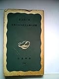 日本における民主主義の状態 (1967年) (岩波新書)