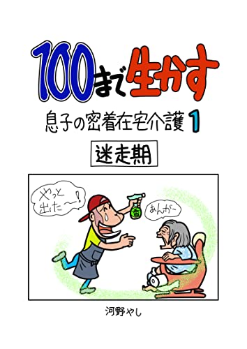 100まで生かす~息子の密着在宅介護①~ 100まで生かす~息子の密着在宅介護~ (BoBoBooks)