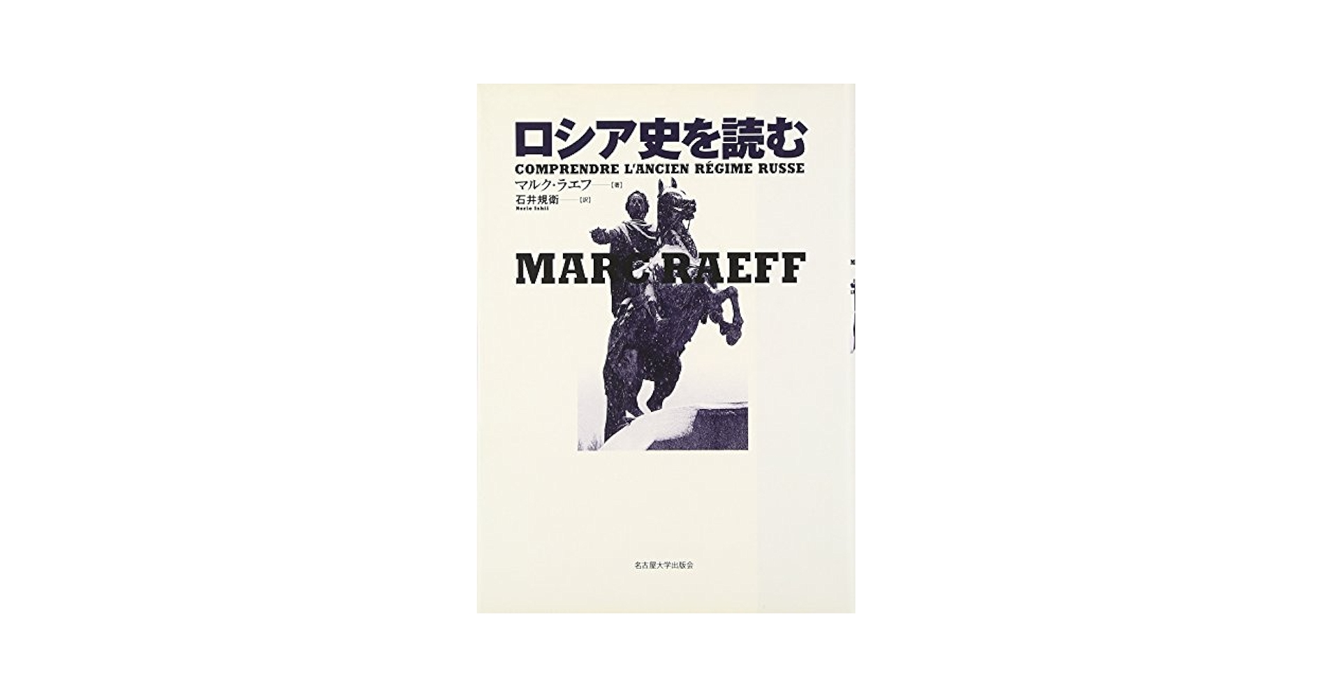 ロシア史を読む | マルク・ラエフ, 石井 規衛 |本 | 通販 | Amazon