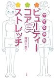 やせる体操 ビューティ・コア・ストレッチ