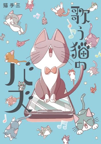 歌う猫のバズ (1) (ビッグコミックス)のサムネイル