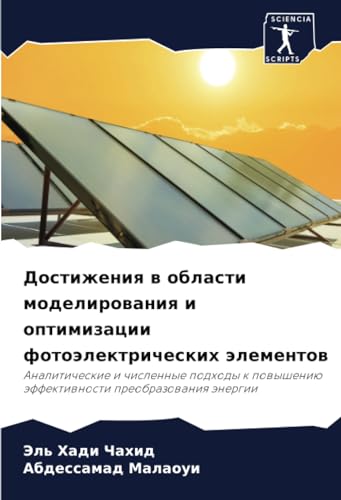 Достижения в области моделирования и оптимизации фотоэлектрических элементов: Аналитические и численные подходы к повышению эффективности преобразования энергии (Russian Edition)