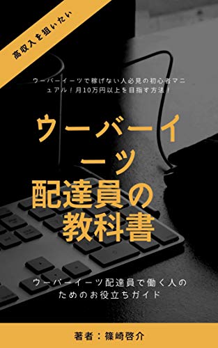 ウーバーイーツ配達員で儲かる!稼げる!仕事しませんか?ウーバーイーツで稼げない人必見の初心者マニュアル!月10万円以上を目指す方法!: ウーバーイーツ配達員で儲かる!稼げる!仕事しませんか?ウーバーイーツで稼げない人必見の初心者マニュアル!月10万円以上を目指す方法!