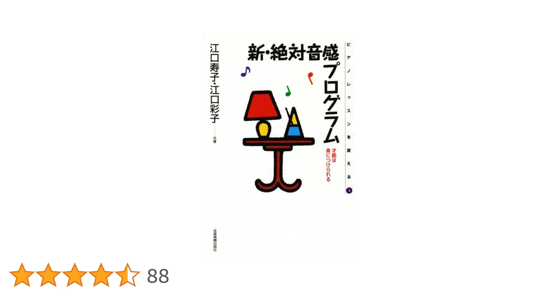 新・絶対音感プログラム　ミュージックステップ　ＣＤ付　２～５ 通信教育】幼稚園・保育園向け教育システム ミュージック