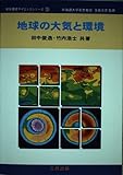 地球環境サイエンスシリーズ 第3巻