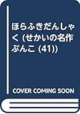 ほらふきだんしゃく (せかいの名作ぶんこ 41)
