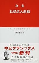 Amazon.co.jp: 良寛: 本