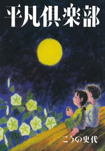 平凡倶楽部