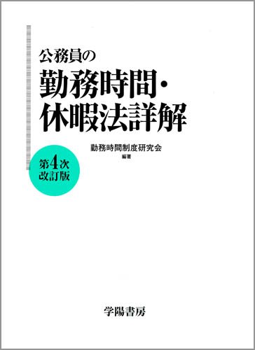 公務員の勤務時間・休暇法詳解　第5次改訂版（単行本） 公務員の勤務時間・休暇法詳解（第6次改訂版） | 一般財団法人