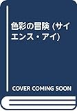色彩の冒険 (サイエンス・アイ)
