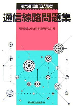 スマホ 無料電子書籍 電気通信主任技術者通信線路問題集 バイ