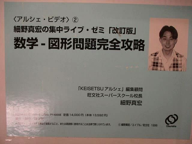 細野 平面図形と立体の図形問題完全攻略ビデオ　2本 Amazon.co.jp: TN06-110旺文社 アルシェビデオ2 細野真宏の集中