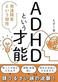 ADHDという才能: 発達障害という個性