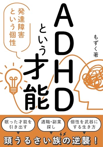 ADHDという才能: 発達障害という個性のサムネイル