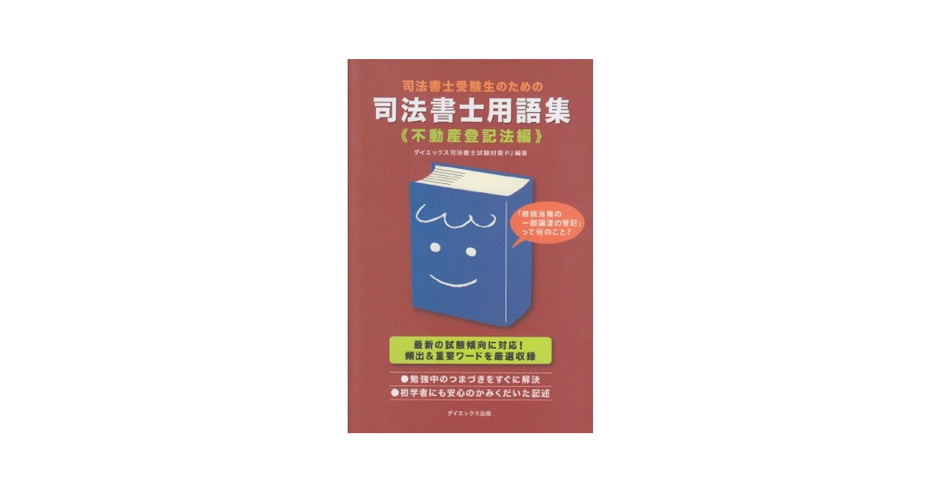 司法書士受験生のための司法書士用語集 不動産登記法編
