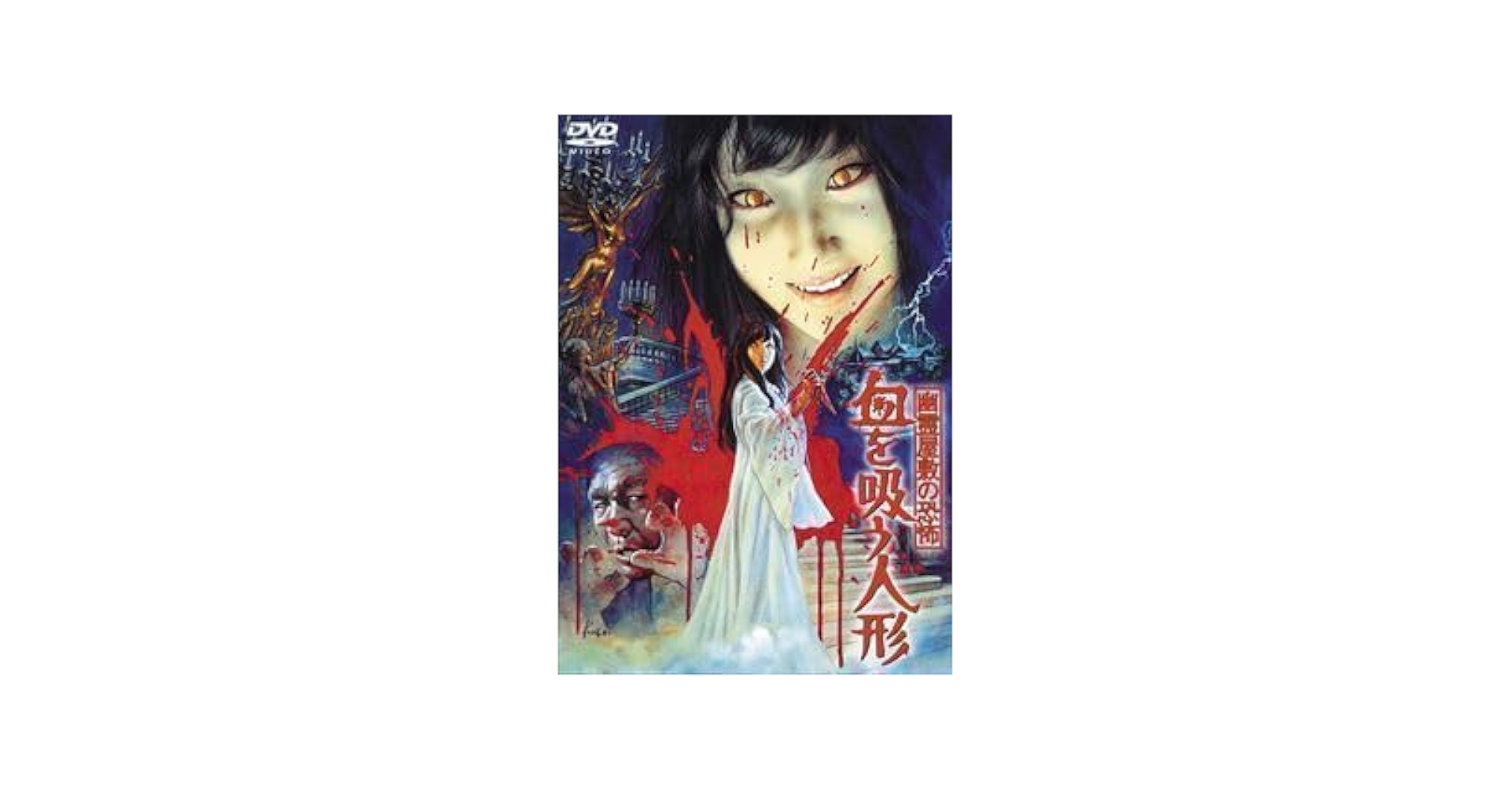 幽霊屋敷の恐怖　血を吸う人形 [東宝DVD名作セレクション] 幽霊屋敷の恐怖 血を吸う人形 [東宝DVD名作セレクション] 幽霊