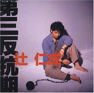 Amazon.co.jp: 第三反抗期 - 辻仁成: ミュージック