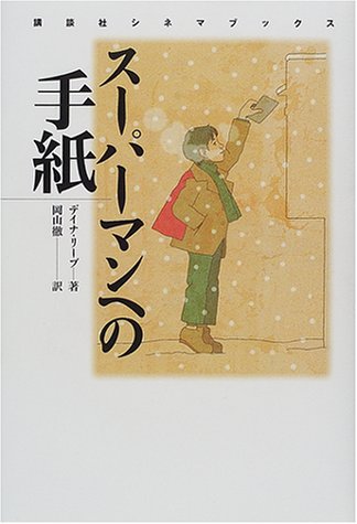 スーパーマンへの手紙 (講談社シネマブックス) スーパーマンへの手紙 (講談社シネマブックス)