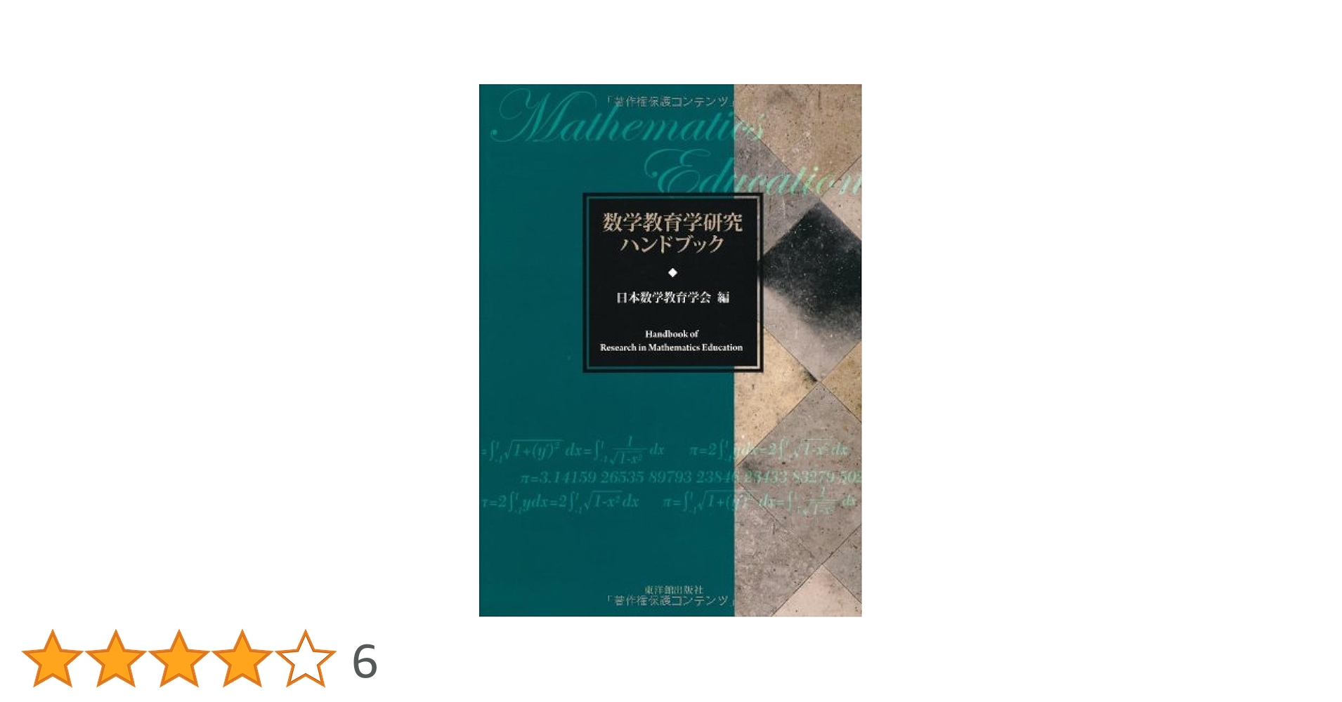 【中古】 算数指導のポイント 重点教材の展開と系列 ８/東洋館出版社/日本数学教育学会 Amazon.co.jp: 数学教育学研究ハンドブック : 日本数学教育学会: 本