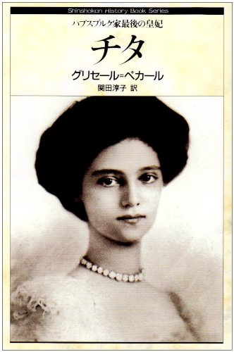 チタ―ハプスブルク家最後の皇妃 (ヒストリー・ブック・シリーズ)